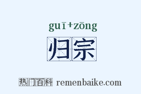 归宗是什么意思的图片